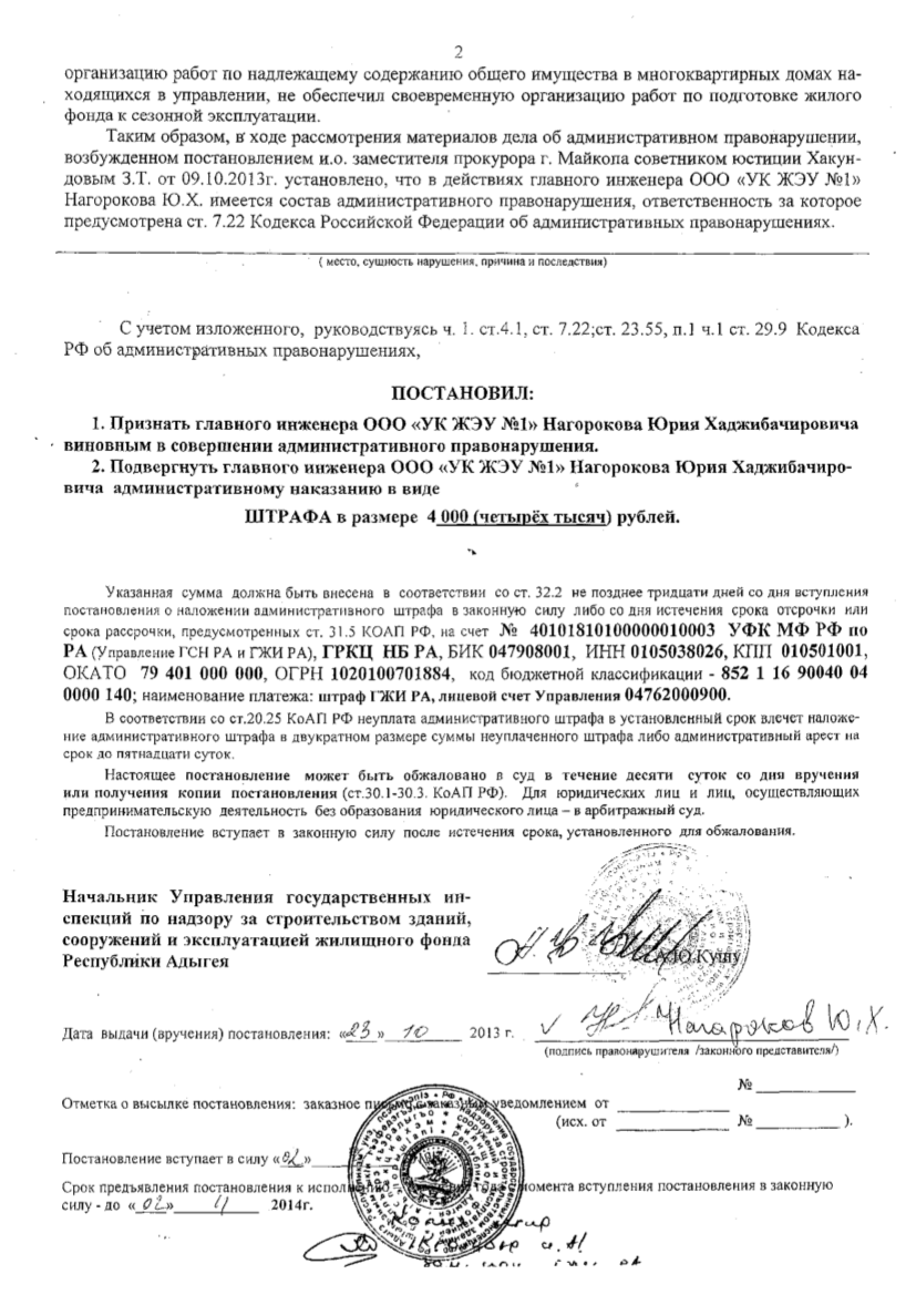 Информация о привлечении в 2012 календарном году к административной  ответственности ООО Управляющая компания ЖЭУ №1